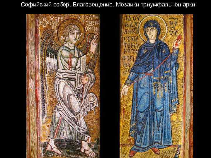  Софийский собор. Благовещение. Мозаики триумфальной арки 
