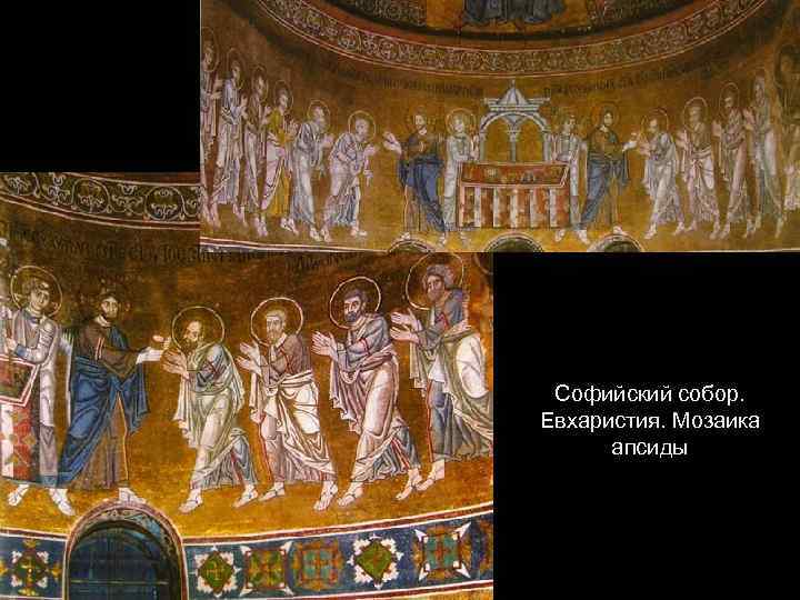 Софийский собор. Евхаристия. Мозаика апсиды 