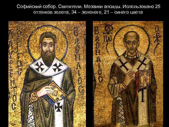  Софийский собор. Святители. Мозаики апсиды. Использовано 25 оттенков золота, 34 – зеленого, 21