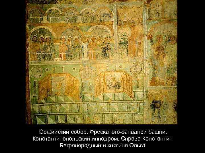  Софийский собор. Фреска юго-западной башни. Константинопольский ипподром. Справа Константин Багрянородный и княгиня Ольга
