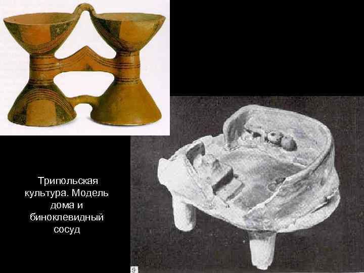  Трипольская культура. Модель дома и биноклевидный сосуд 