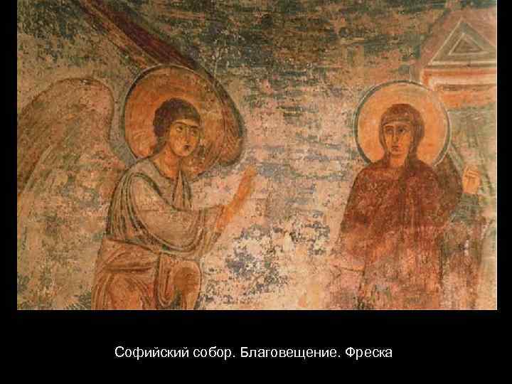  Софийский собор. Благовещение. Фреска 