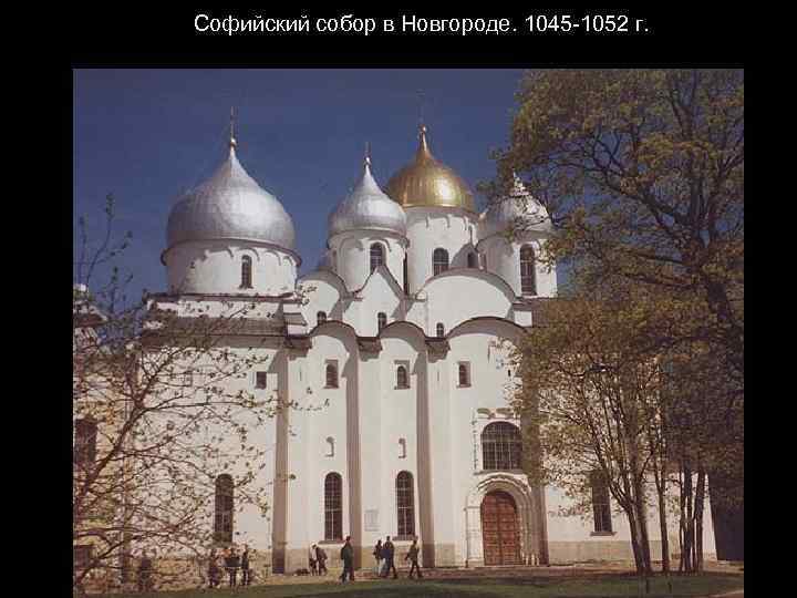  Софийский собор в Новгороде. 1045 -1052 г. 