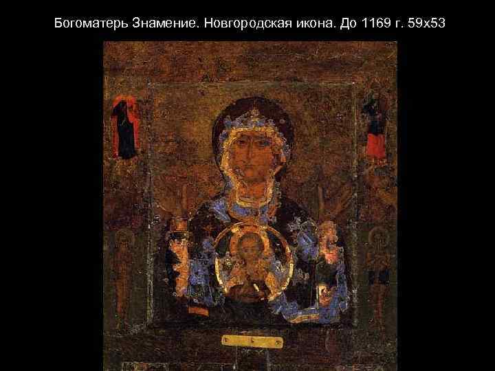 Богоматерь Знамение. Новгородская икона. До 1169 г. 59 х53 