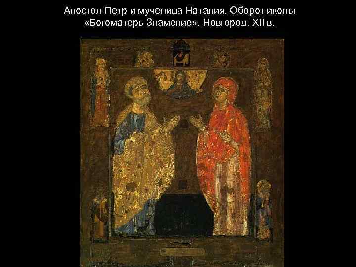 Апостол Петр и мученица Наталия. Оборот иконы «Богоматерь Знамение» . Новгород. XII в. 