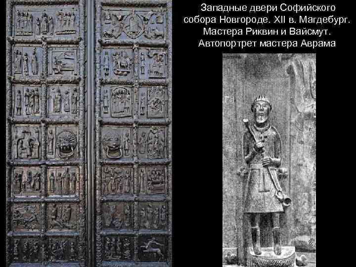  Западные двери Софийского собора Новгороде. XII в. Магдебург. Мастера Риквин и Вайсмут. Автопортрет