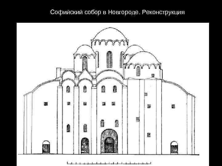  Софийский собор в Новгороде. Реконструкция 