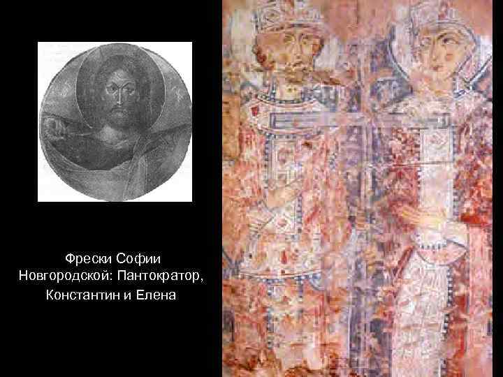  Фрески Софии Новгородской: Пантократор, Константин и Елена 