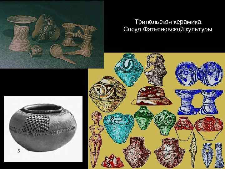  Трипольская керамика. Сосуд Фатьяновской культуры 