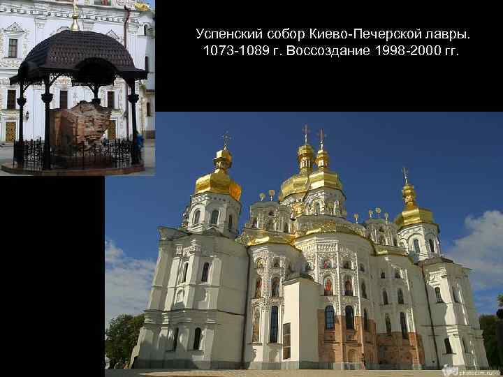  Успенский собор Киево-Печерской лавры. 1073 -1089 г. Воссоздание 1998 -2000 гг. 