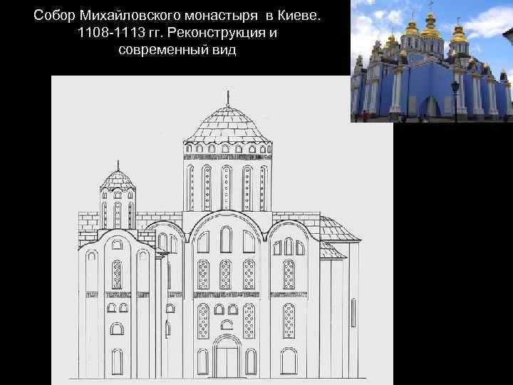 Собор Михайловского монастыря в Киеве. 1108 -1113 гг. Реконструкция и современный вид 