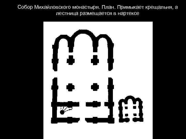 Собор Михайловского монастыря. План. Примыкает крещальня, а лестница размещается в нартексе 