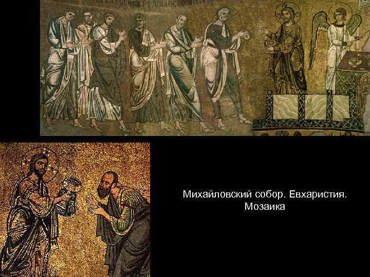 Михайловский собор. Евхаристия. Мозаика 