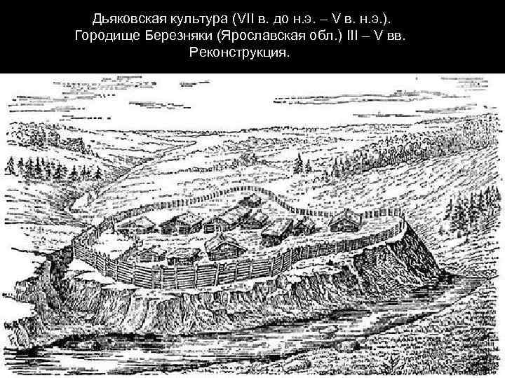  Дьяковская культура (VII в. до н. э. – V в. н. э. ).