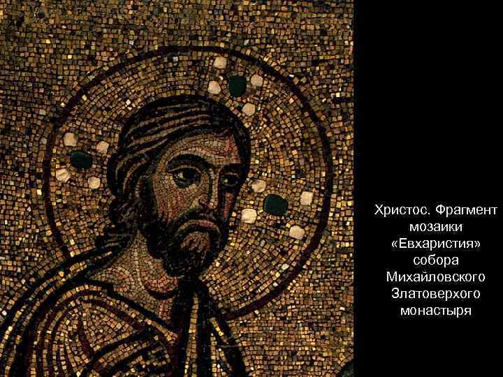 Христос. Фрагмент мозаики «Евхаристия» собора Михайловского Златоверхого монастыря 
