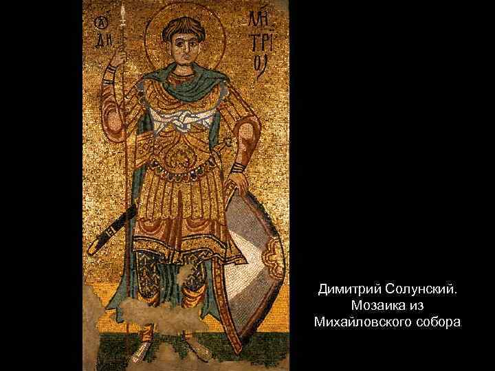 Димитрий Солунский. Мозаика из Михайловского собора 
