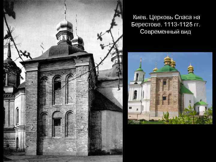  Киев. Церковь Спаса на Берестове. 1113 -1125 гг. Современный вид 