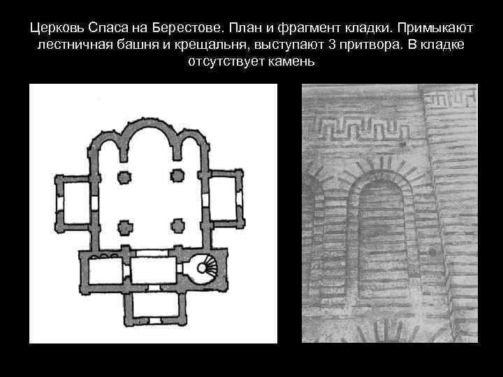 Церковь Спаса на Берестове план. Церковь Спаса Преображения на Берестове план. Церковь Спаса на Берестове в Киеве реконструкция. Церковь Спаса на Берестове в Киеве план.