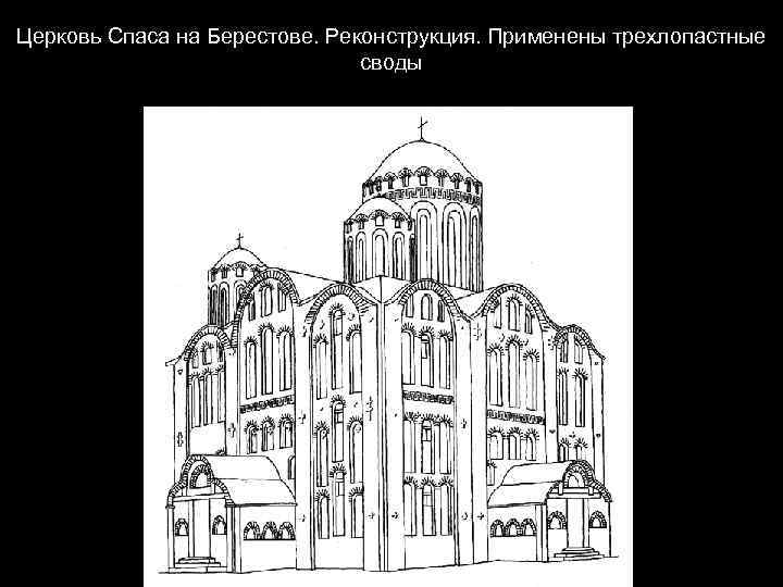 Церковь Спаса на Берестове. Реконструкция. Применены трехлопастные своды 