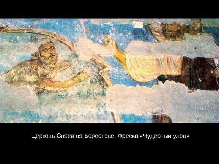 Церковь Спаса на Берестове. Фреска «Чудесный улов» 