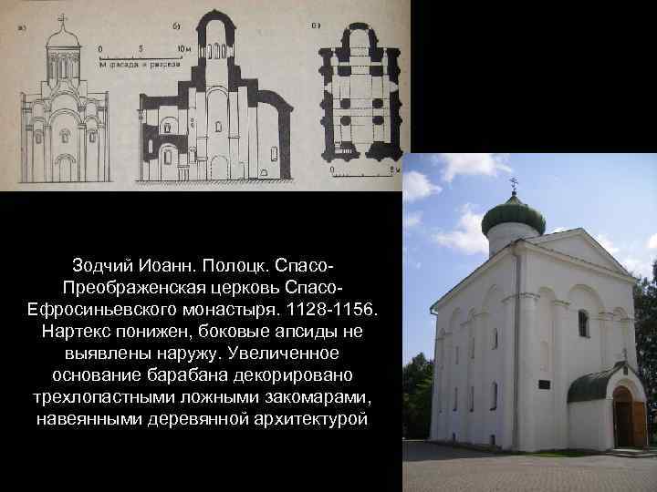 Зодчий Иоанн. Полоцк. Спасо. Преображенская церковь Спасо. Ефросиньевского монастыря. 1128 -1156. Нартекс понижен, боковые