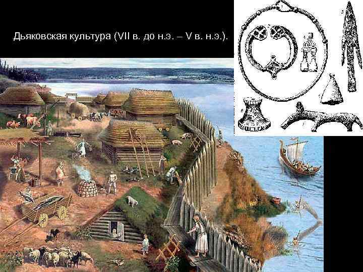  Дьяковская культура (VII в. до н. э. – V в. н. э. ).