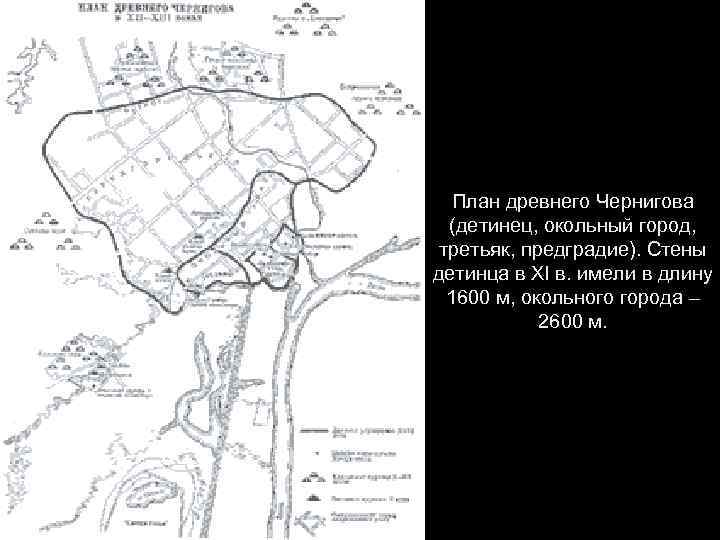План древнего Чернигова (детинец, окольный город, третьяк, предградие). Стены детинца в XI в. имели