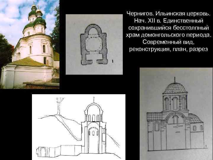 Чернигов. Ильинская церковь. Нач. XII в. Единственный сохранившийся бесстолпный храм домонгольского периода. Современный вид,