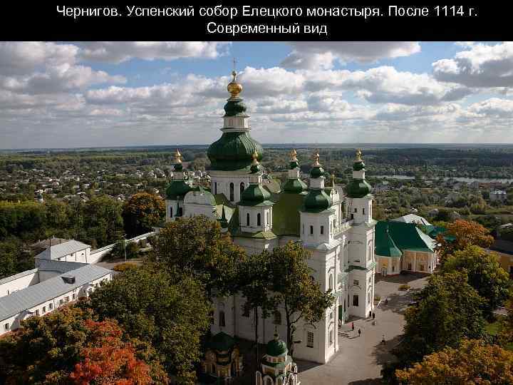 Чернигов. Успенский собор Елецкого монастыря. После 1114 г. Современный вид 