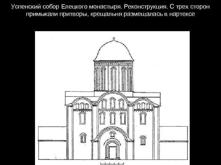 Успенский собор Елецкого монастыря. Реконструкция. С трех сторон примыкали притворы, крещальня размещалась в нартексе