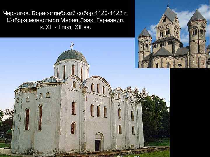 Чернигов. Борисоглебский собор. 1120 -1123 г. Собора монастыря Мария Лаах. Германия, к. XI -