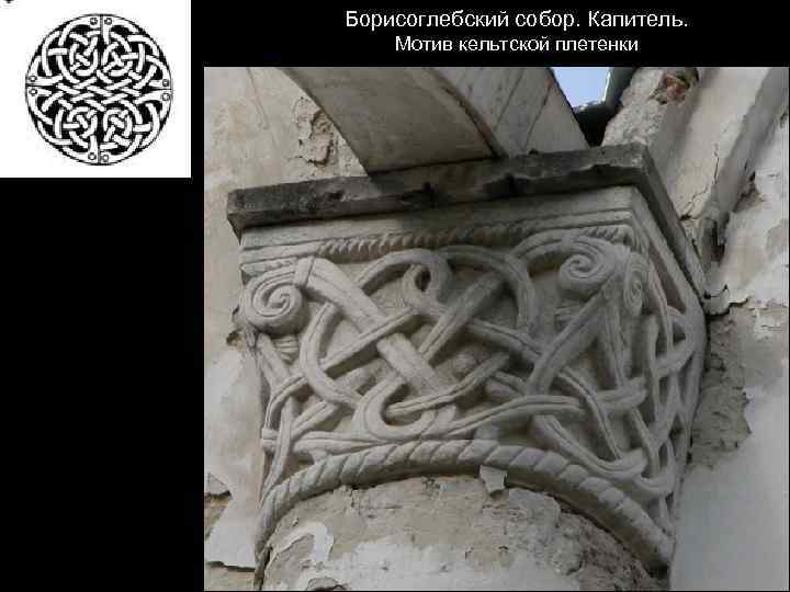 Борисоглебский собор. Капитель. Мотив кельтской плетенки 