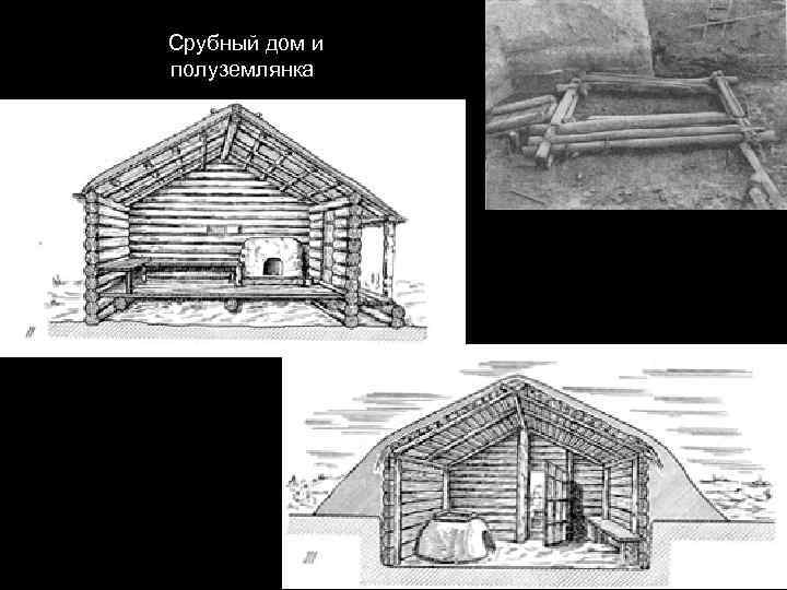 Полуземлянка в древней руси картинки