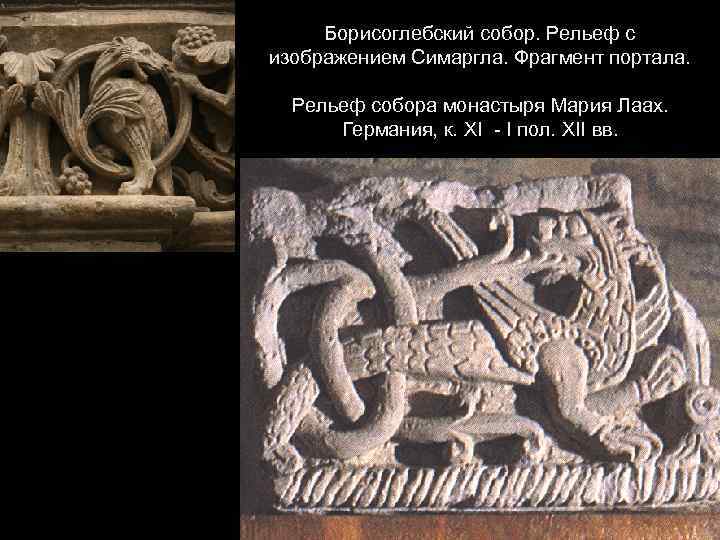 Борисоглебский собор. Рельеф с изображением Симаргла. Фрагмент портала. Рельеф собора монастыря Мария Лаах. Германия,