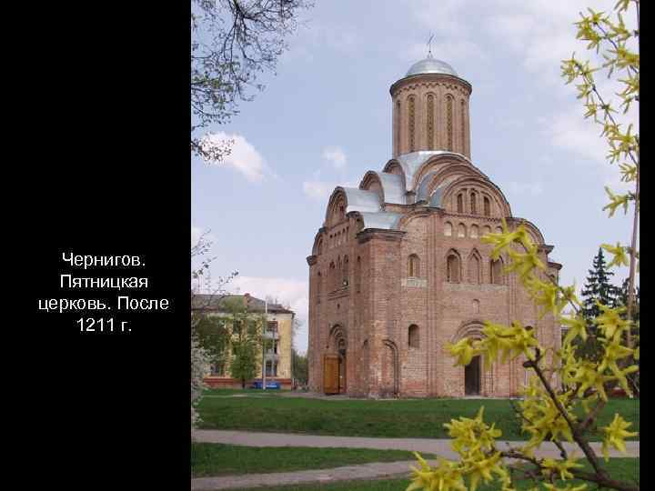 Чернигов. Пятницкая церковь. После 1211 г. 