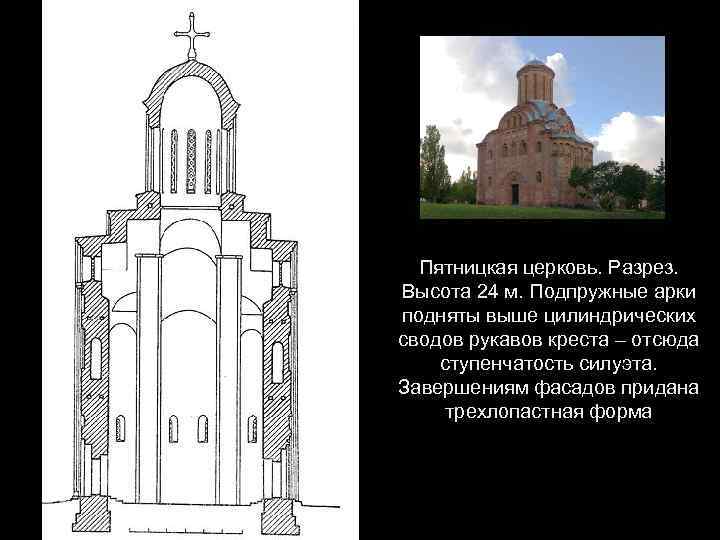 Пятницкая церковь. Разрез. Высота 24 м. Подпружные арки подняты выше цилиндрических сводов рукавов креста