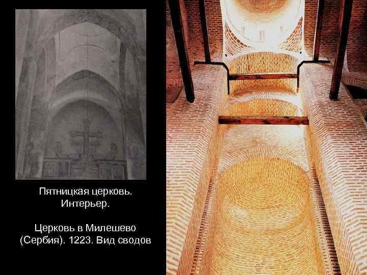 Пятницкая церковь. Интерьер. Церковь в Милешево (Сербия). 1223. Вид сводов 