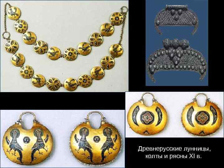  Древнерусские лунницы, колты и рясны XI в. 