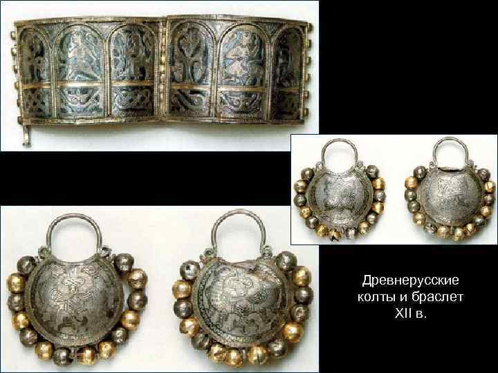 Древнерусские колты и браслет XII в. 