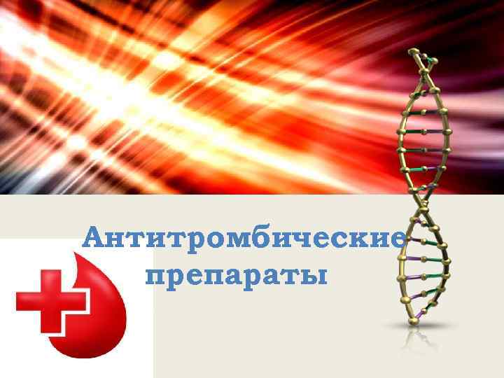 Антитромбические препараты 