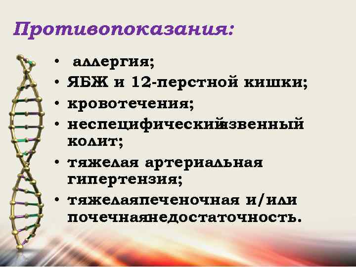 Противопоказания: аллергия; ЯБЖ и 12 -перстной кишки; кровотечения; неспецифический язвенный колит; • тяжелая артериальная