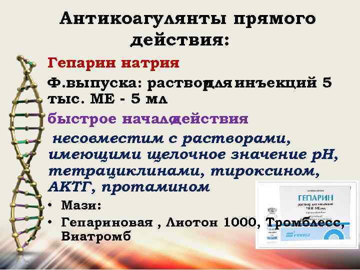Антикоагулянты прямого действия: Гепарин натрия Ф. выпуска: раствор инъекций 5 для тыс. МЕ -