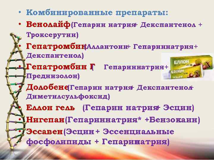  • Комбинированные препараты: • Венолайф (Гепарин натрия Декспантенол + + Троксерутин) • Гепатромбин
