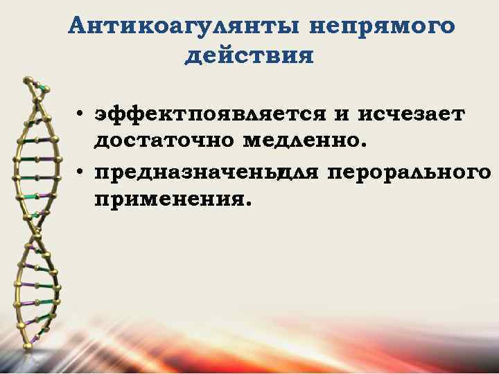 Антикоагулянты непрямого действия • эффект появляется и исчезает достаточно медленно. • предназначены для перорального