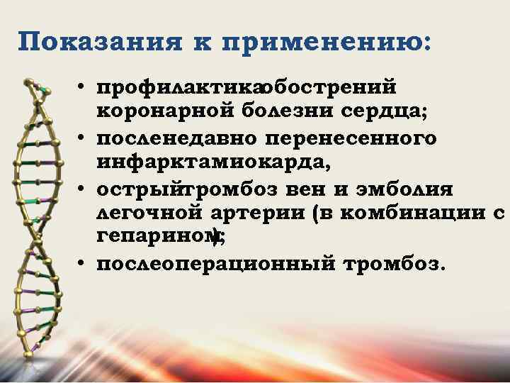 Показания к применению: • профилактикаобострений коронарной болезни сердца; • посленедавно перенесенного инфаркта миокарда, •