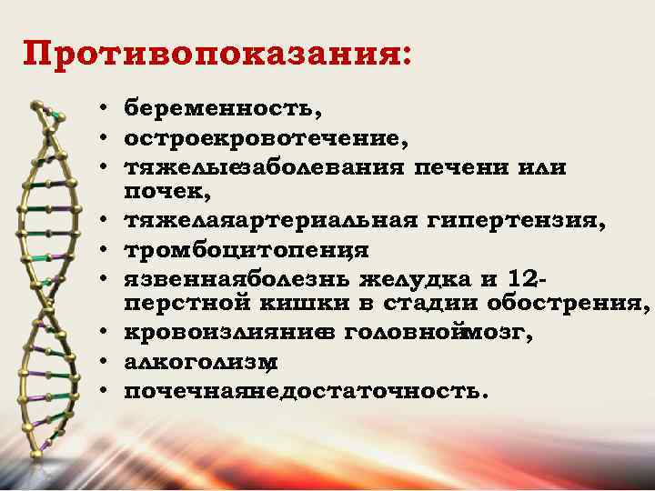 Противопоказания: • беременность, • остроекровотечение, • тяжелыезаболевания печени или почек, • тяжелаяартериальная гипертензия, •
