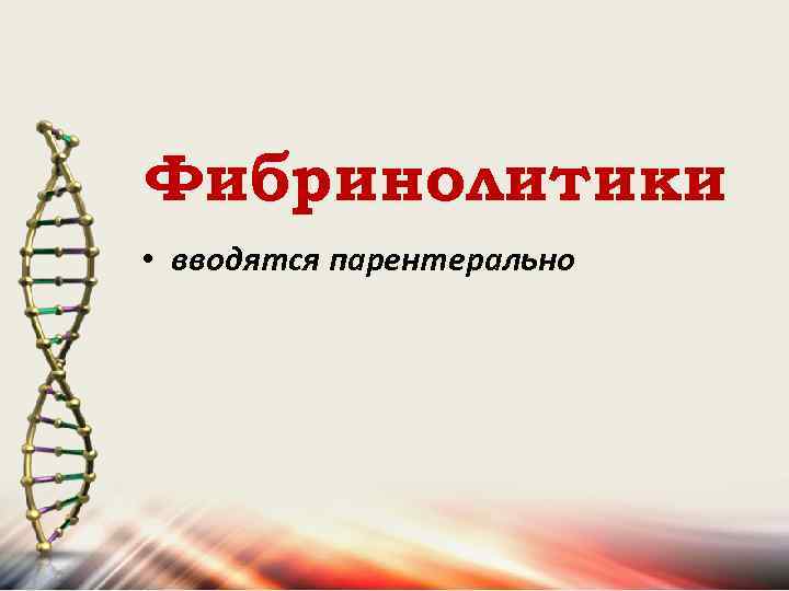 Фибринолитики • вводятся парентерально 