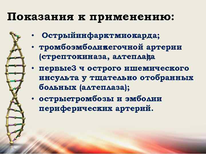 Показания к применению: • Острыйинфаркт миокарда; • тромбоэмболия легочной артерии (стрептокиназа, алтеплаза ); •
