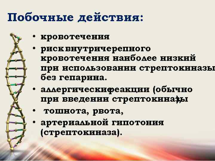 Побочные действия: • кровотечения. • риск внутричерепного кровотечения наиболее низкий при использовании стрептокиназы без