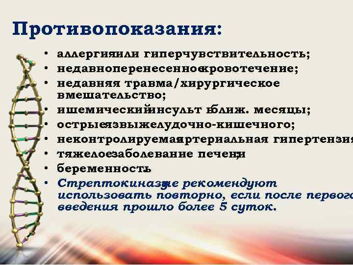 Противопоказания: • аллергияили гиперчувствительность; • недавноперенесенное кровотечение; • недавняя травма/хирургическое вмешательство; • ишемический инсульт
